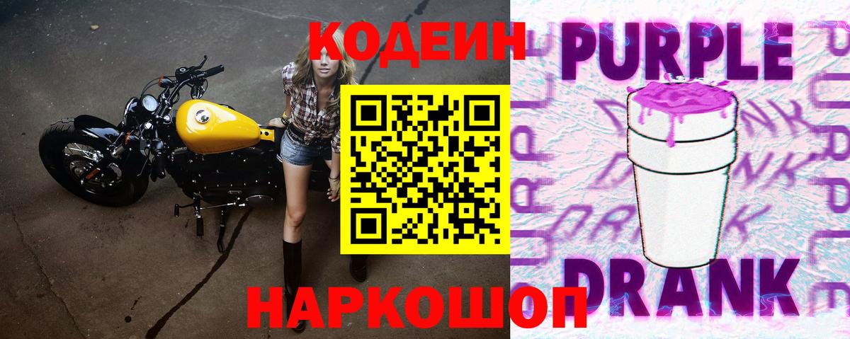 Кодеин Purple Drank Новочебоксарск